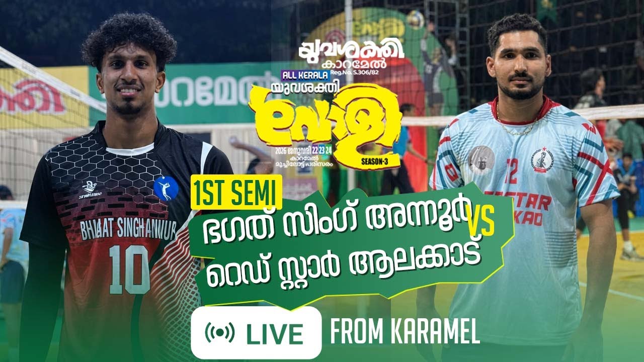 BHAGAT SINGH ANNUR 🆚 RED STAR ALAKKAD | LIVE HD | ALL KERALA VOLLEYBALL SEMI FINAL 2026 🏐🔥