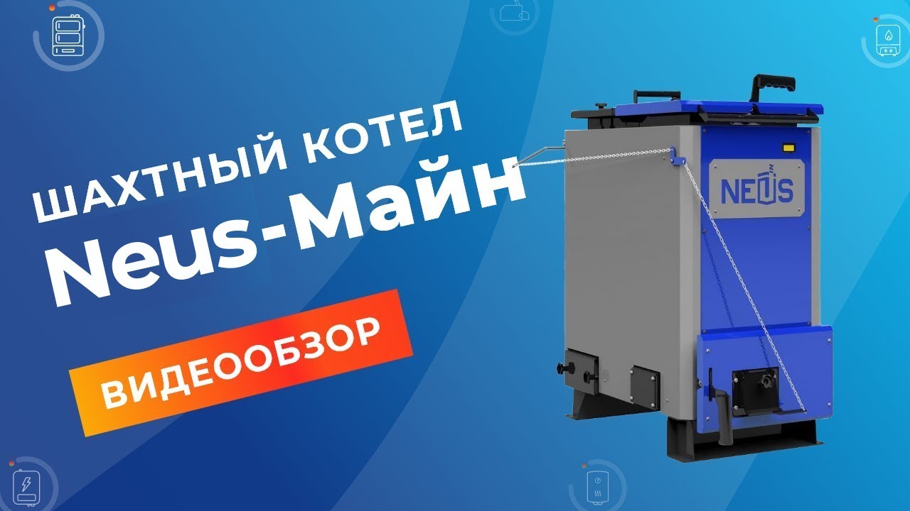 Шахтный котел Neus Майн. Видеообзор