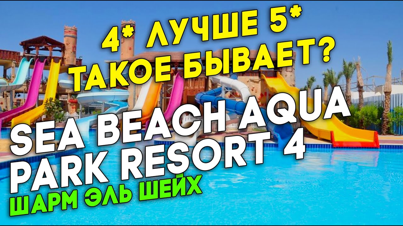 Египет 2025. Sea Beach Aqua Park Resort 4 в Шарм-эль-Шейхе! Четверка лучше пятерки. Такое бывает?