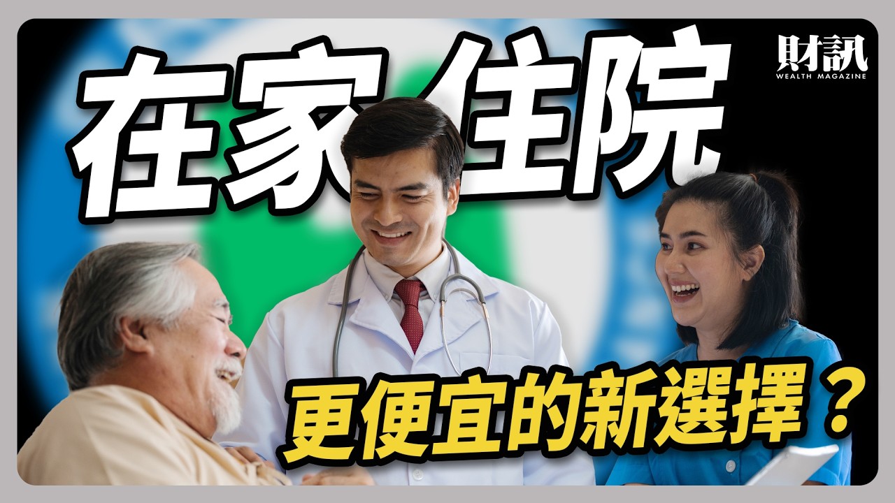 醫護短缺有解方？在家住院 創造醫護病三贏｜#聽了財知道 EP216