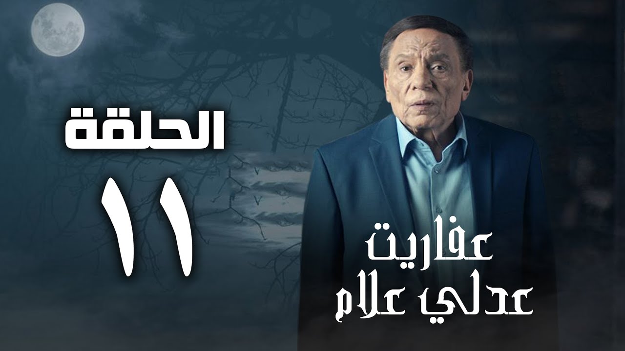 مسلسل عفاريت عدلي علام - عادل امام - الحلقة الحادية عشر - Afarit Adly Alam Series 11