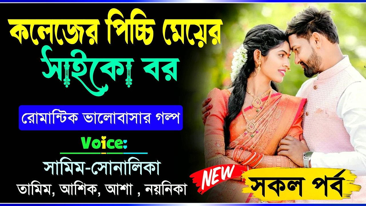 কলেজের পিচ্চি মেয়ের সাইকো বর | সকল পর্ব | Samim sonalika love story | Romantic Love Story