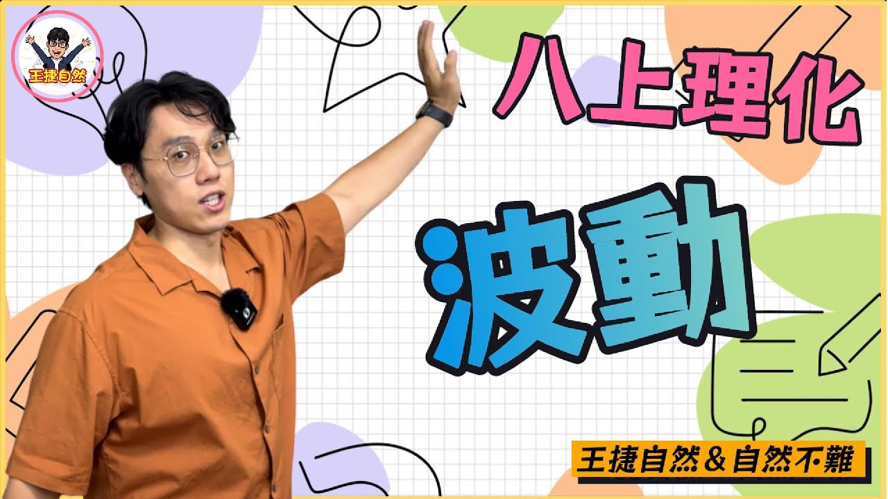 國二上理化 CH3-1 波的特性