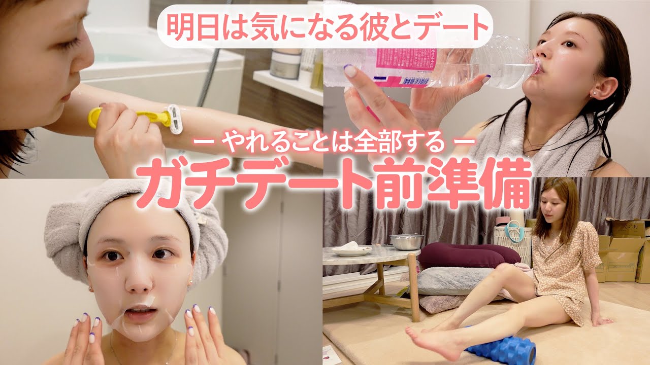 【デート準備】明日は久しぶりにデート♡デート前夜のスペシャル仕込みケア【ナイトルーティン】