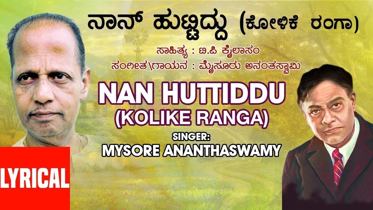 Nan Huttiddu (Kolike Ranga) Lyrical Video Song | Mysore Ananthaswamy,T P Kailasam|Kannada Folk Songs