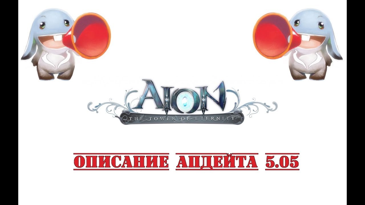 [Aion 5.0] Описание обновления 5.05