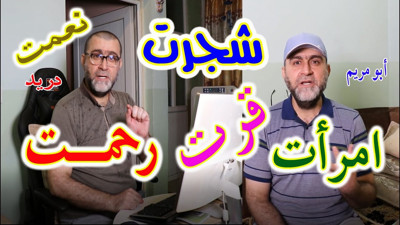 شجرت - نعمت - رحمت - قرت - امرأت │ فيديو أكثر من رائع لا يفوتكم│محاورة ولا في الخيال │