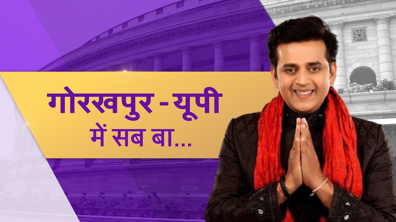 Aapke Saansad | आपके सांसद : रवि किशन शुक्ला, सांसद, गोरखपुर (यूपी) | 21 October, 2022