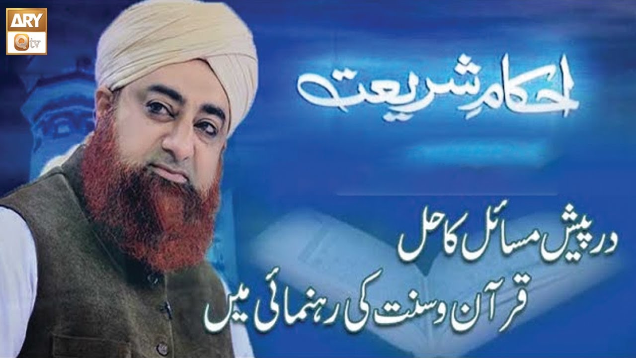 Ahkam-e-Shariat - Solution Of Problems - 27th June 2020 - ARY Qtv