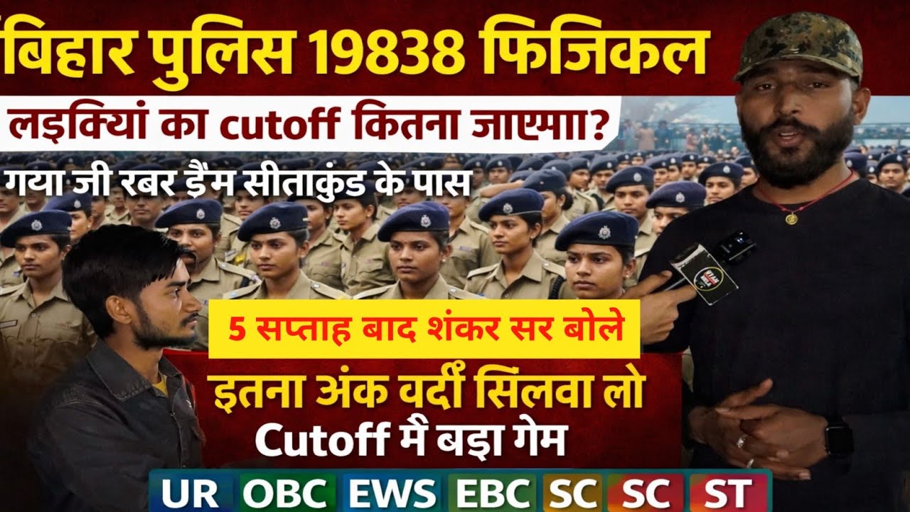 बिहार पुलिस 19838 फिजिकल लड़कियां का cutoff कितना जाएगा लड़के क्या #biharpolice #biharpolicecutoff 