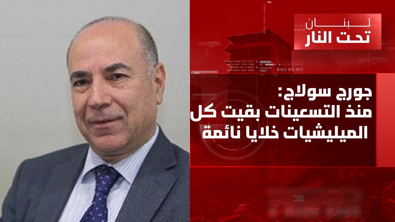 جورج سولاج: هذا ما نحن مقبلون عليه... وسقف الحرب قد يكون شهر أيار!