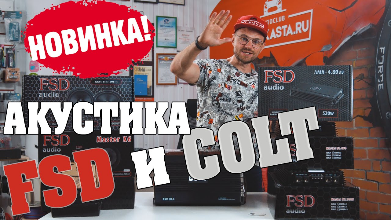 Акустика FSD и COLT! Большой ассортимент нового производителя!