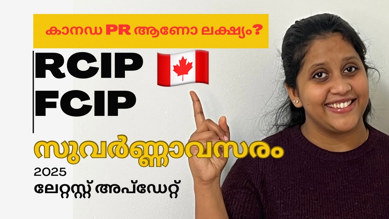 കാനഡയിൽ PR കിട്ടാൻ ആഗ്രഹിക്കുന്നവർക്കുള്ള അടുത്ത സുവർണ്ണാവസരം 🇨🇦✨malayalam#canada #canadapr#rcip