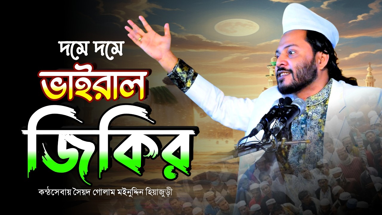 ফানা ফানা এসমে জাতের জিকির || ও পরানের মুর্শিদও তুমি আমার হইওগো কান্ডারী || মঈনুদ্দিন টিপু হিয়াজুড়ী
