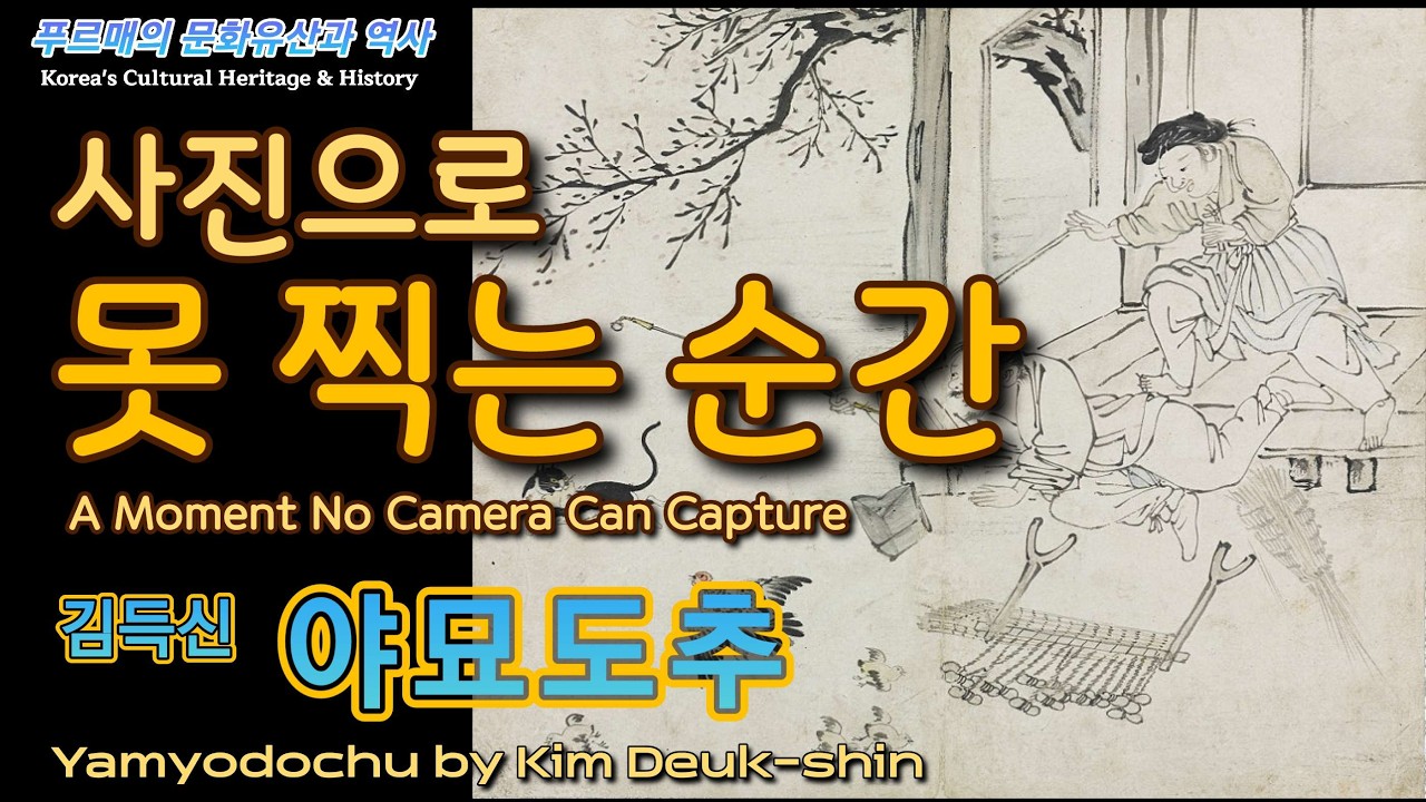 김득신 야묘도추｜한순간의 소동과 역동성을 완벽히 포착한 조선 풍속화
