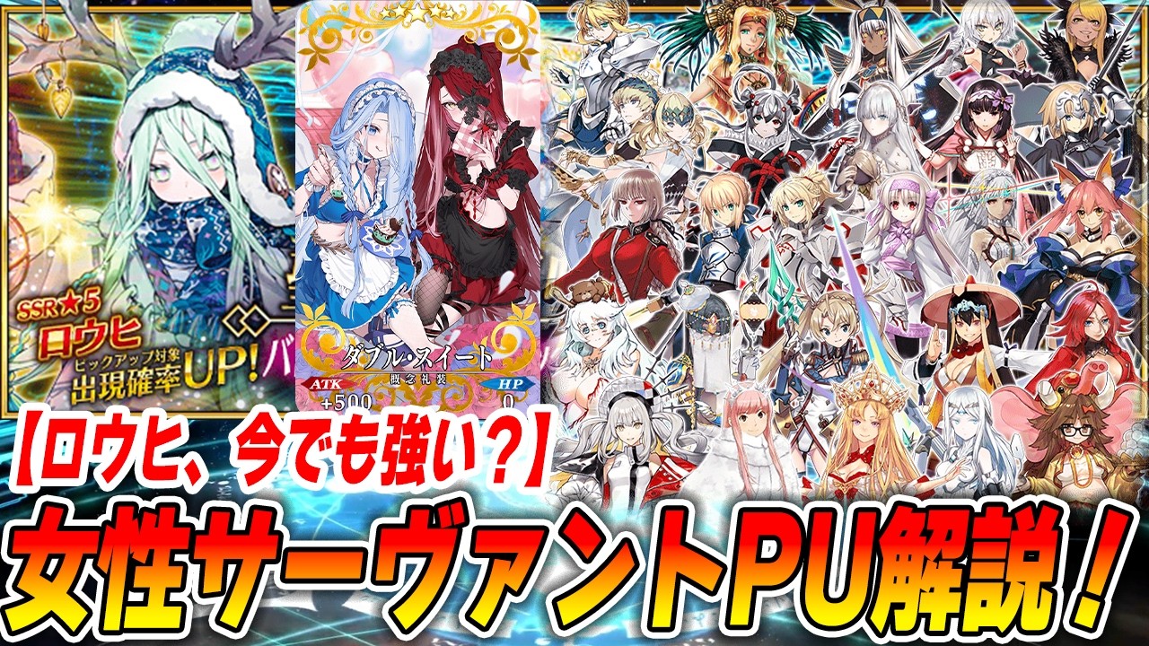 【FGO】女性サーヴァントPUの解説！ロウヒは引くべき？その他オススメは？