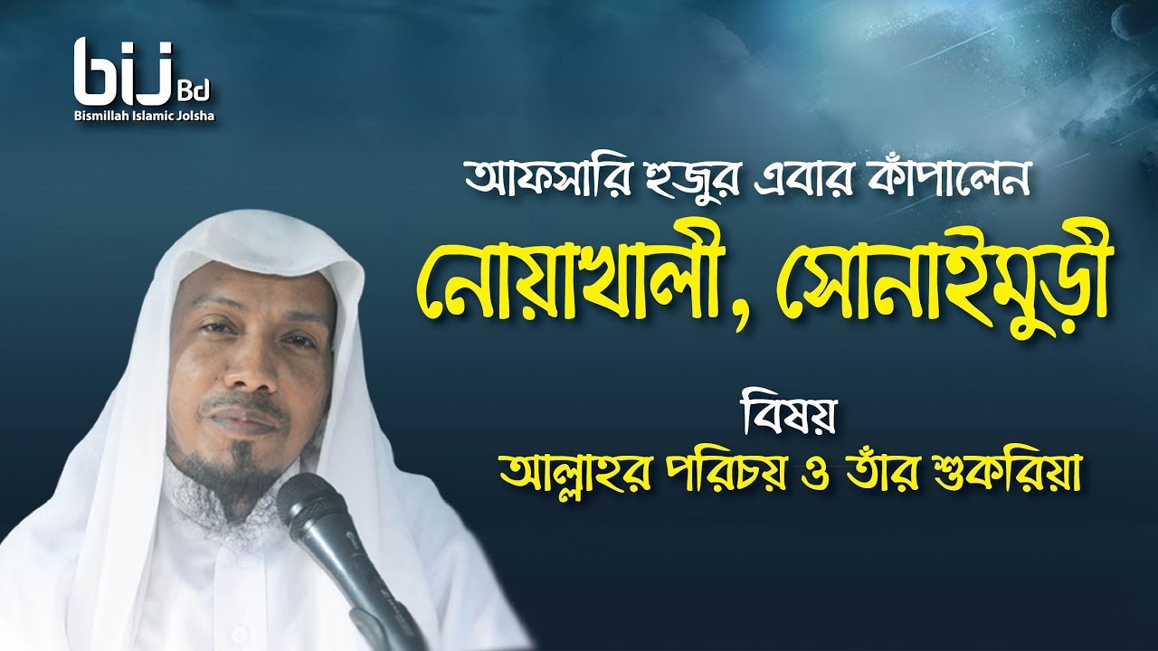 আল্লাহর নিজের পরিচয় | Rofiqullah afsary | Bangla waz | Afsary World