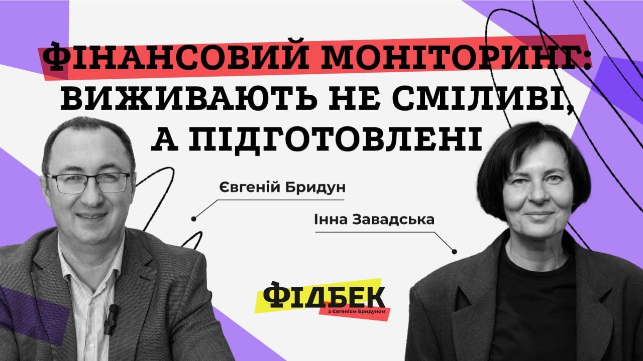 ВИПУСК 4. Фінансовий моніторинг: виживають не сміливі, а підготовлені.