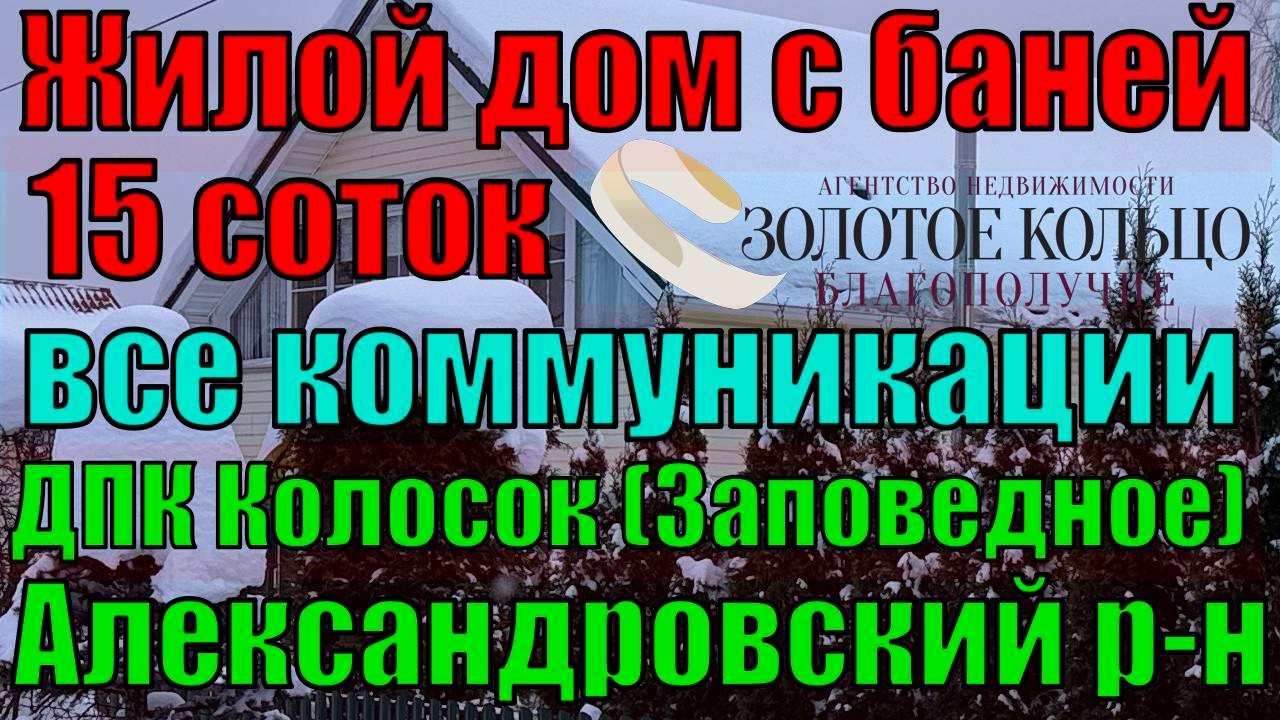 Продается жилой дом с баней на  участке 15 соток в ДПК 