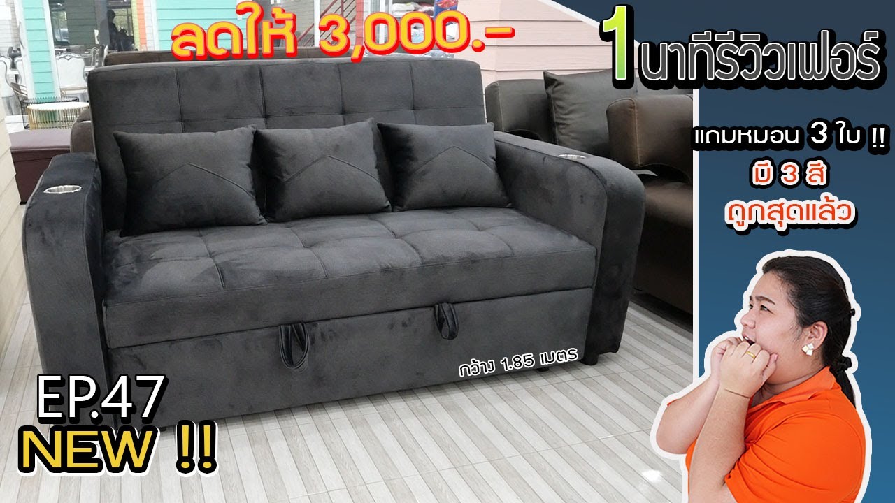 1 นาทีรีวิวเฟอร์ EP.47/ โซฟาหรือที่นอน ภาค 2 !!! #ลดให้ถึง 3,000 #ใส่คอนโดได้สบาย ๆ