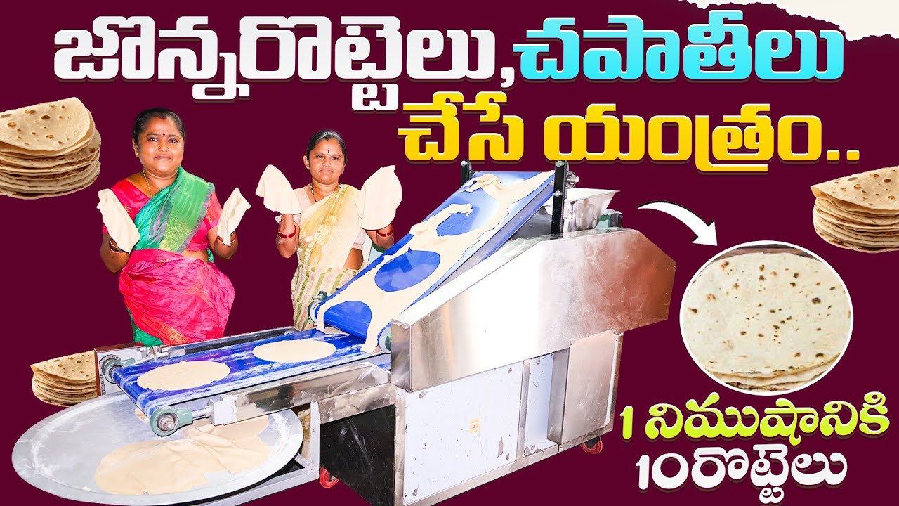 Roti Making Machine In Telugu | రొట్టెలు చేసే యంత్రం | Shiva Agri Clinic