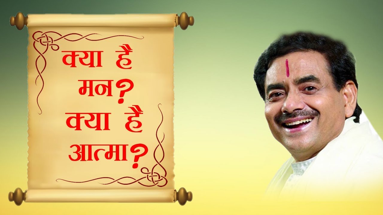 क्या है मन , क्या है आत्मा ? What is Mind and what is Soul? | Sadhguru Sakshi Shree