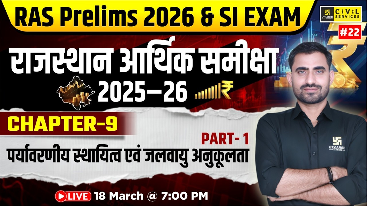 Rajasthan Economic Survey 2025-26 | Ch-9 पर्यावरणीय स्थायित्व एवं जलवायु अनुकूलता | Bhupendra Sir