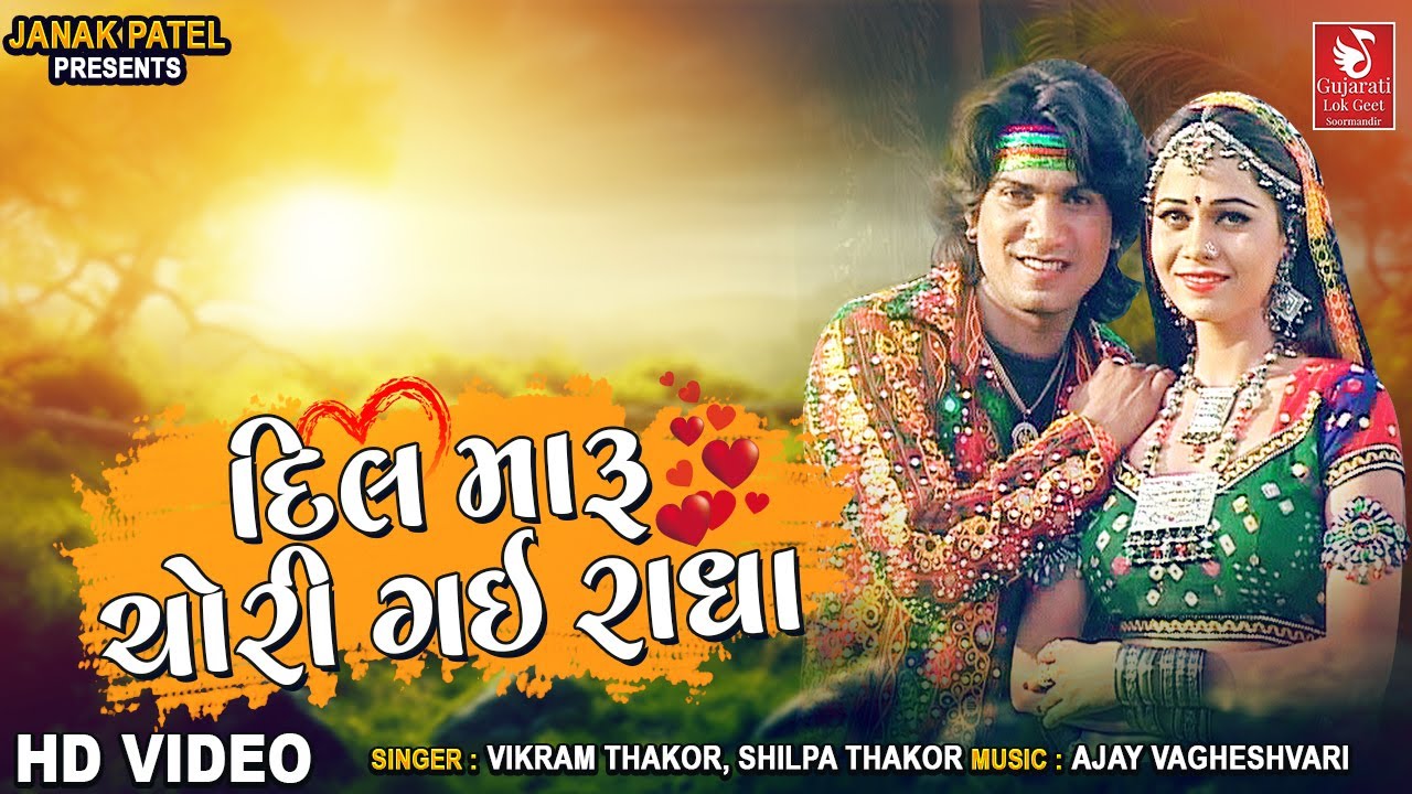 Dil Maru Chori Gai Radha | Vikarm Thakor | Gujarati Love Song | દિલ મારુ ચોરી ગઈ રાધા
