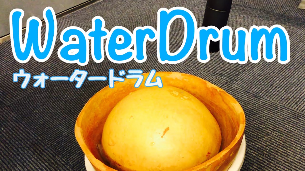 【楽器紹介】ウォータードラム