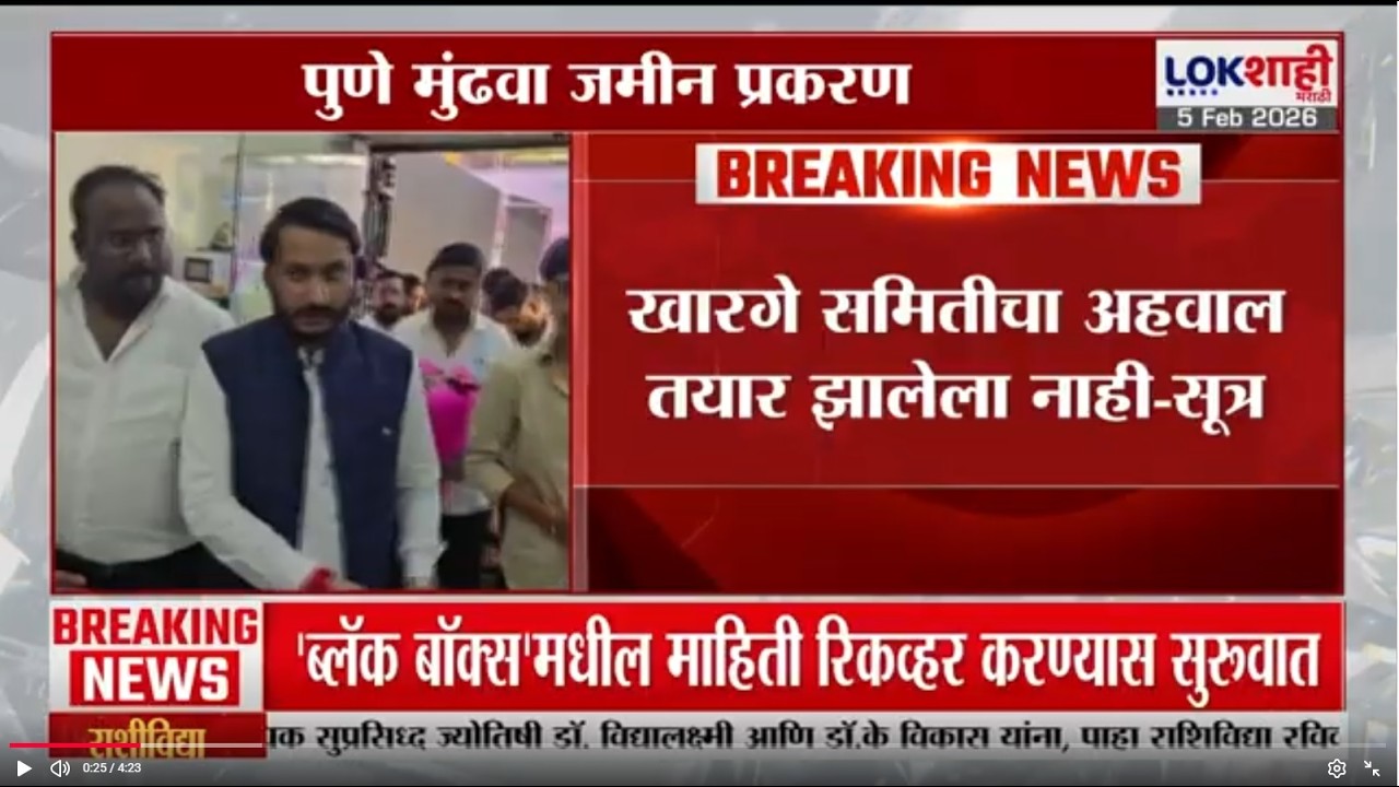 Parth Pawar Pune Land Scam | पार्थ पवारांना क्लीनचीट नाही, खारगे समितीचा अहवाल अजून तयार नाही