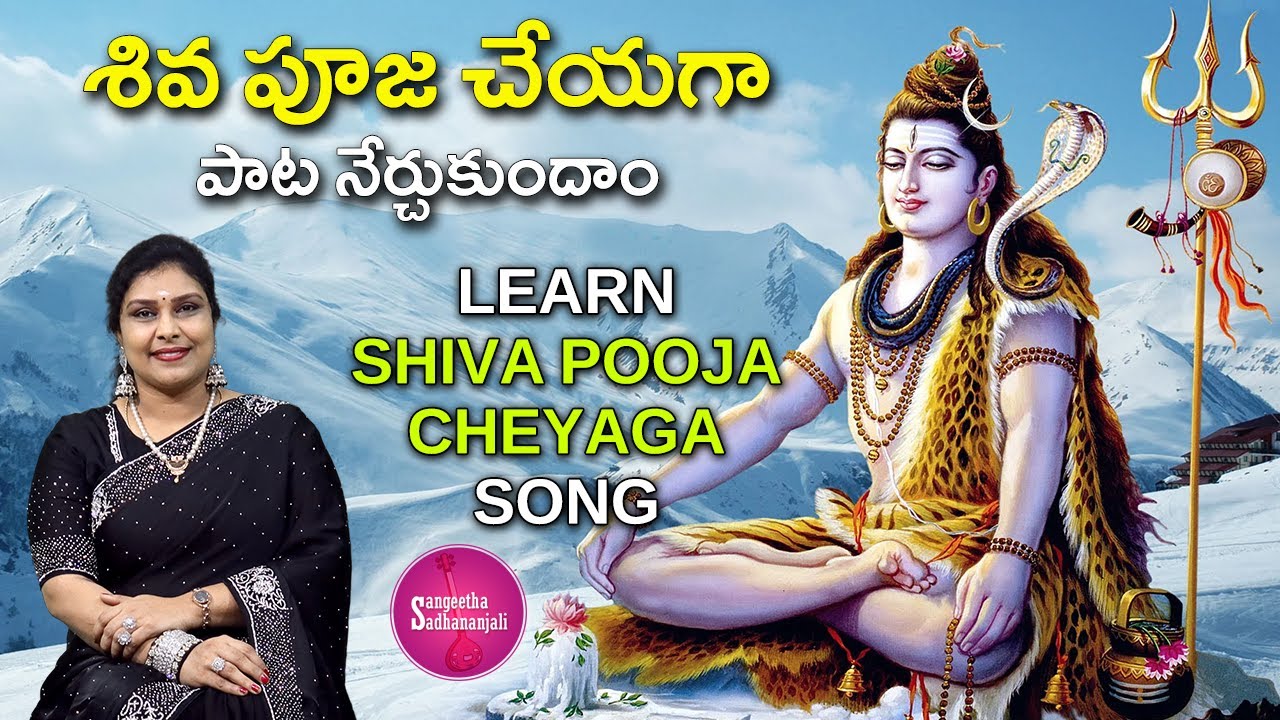 Learn శివ పూజ చేయగా చింతేల మనసా | Shiva Pooja Cheyaga: A Step-by-Step Guide