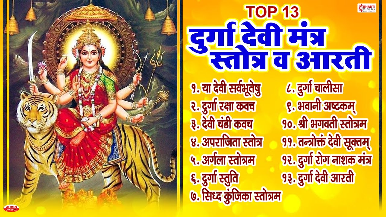 Top 13 दुर्गा देवी मंत्र, स्तोत्र, व आरती | या देवी सर्वभूतेषु | Navratri Special | Durga Devi Song