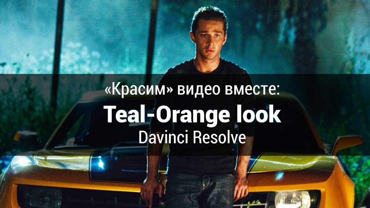«Красим» видео вместе: Teal-Orange look Davinci Resolve