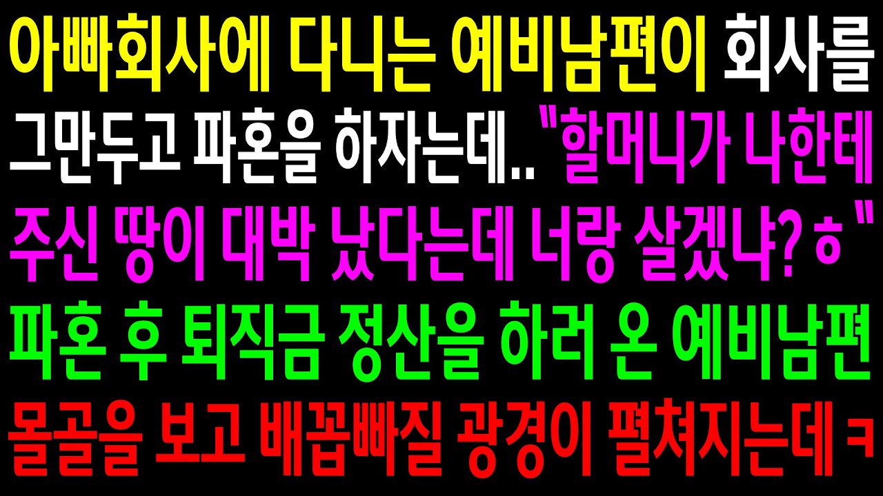(반전사연)아빠회사에 다니는 예비남편이 회사를 그만두고 파혼을 하자는데..파혼후 퇴직금 정산을 하러온 예비남편 몰골을 보고 배꼽빠질 광경이[신청사연][사이다썰][사연라디오]