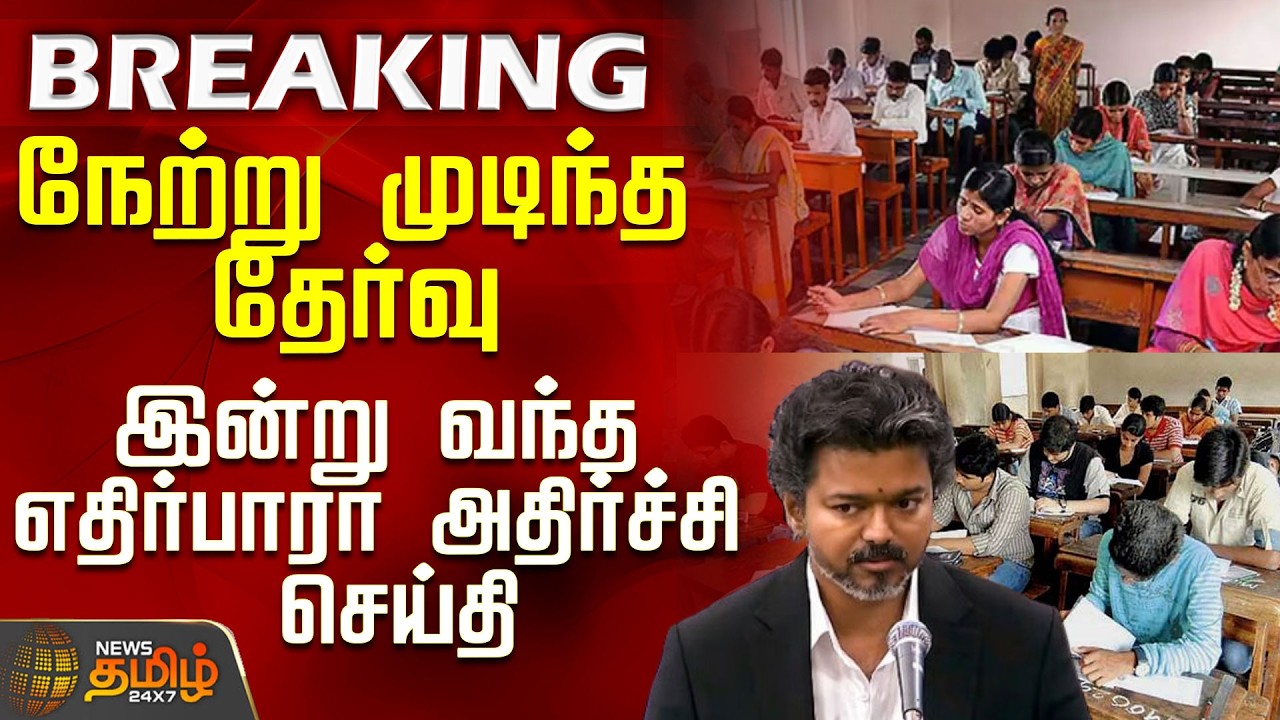 #BREAKING || TET Exam | TN Govt | Exam held yesterday - Shocking news received today