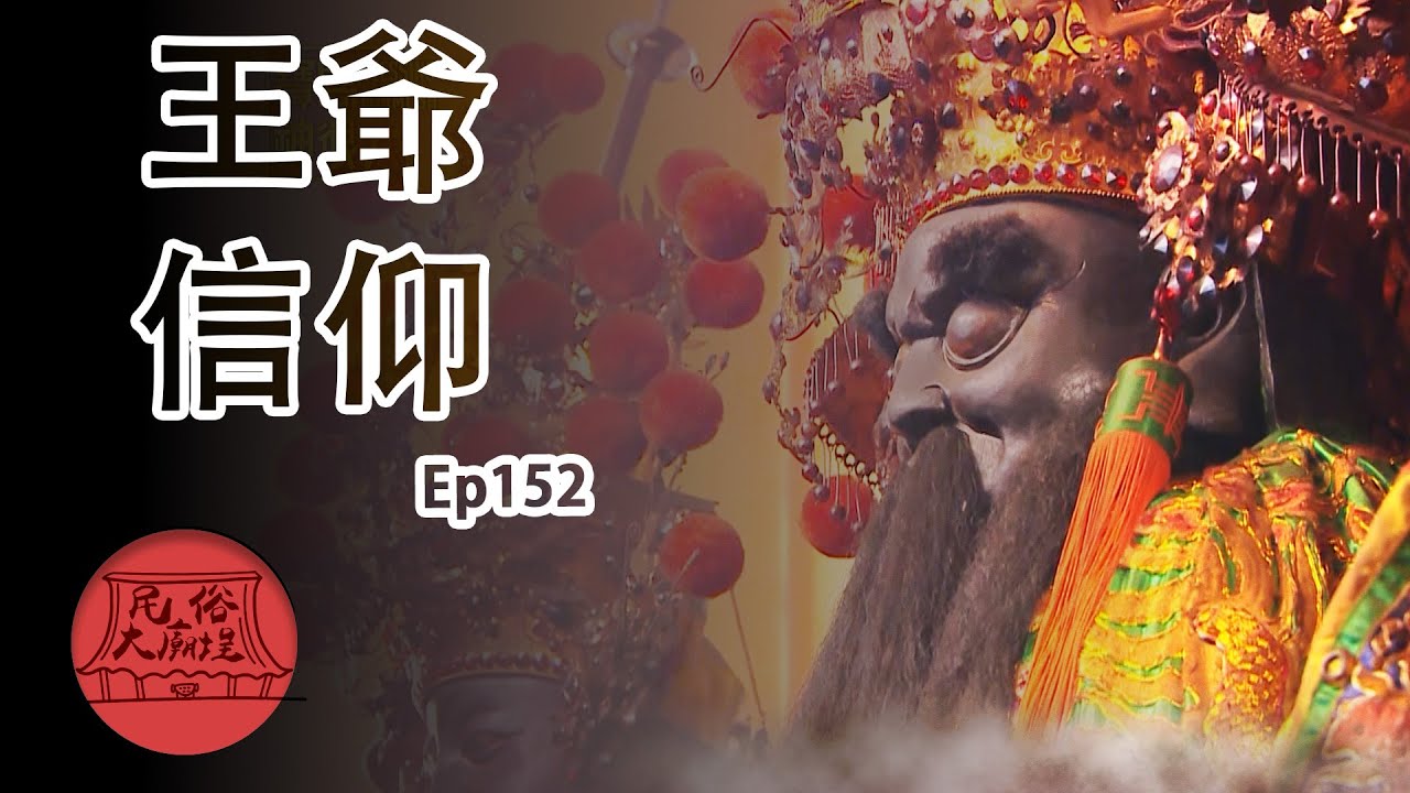 【王爺信仰】台灣重要民俗信仰 王爺千歲是怎麼樣的神明?  民俗大廟埕 ep.153| 寶島神很大Online