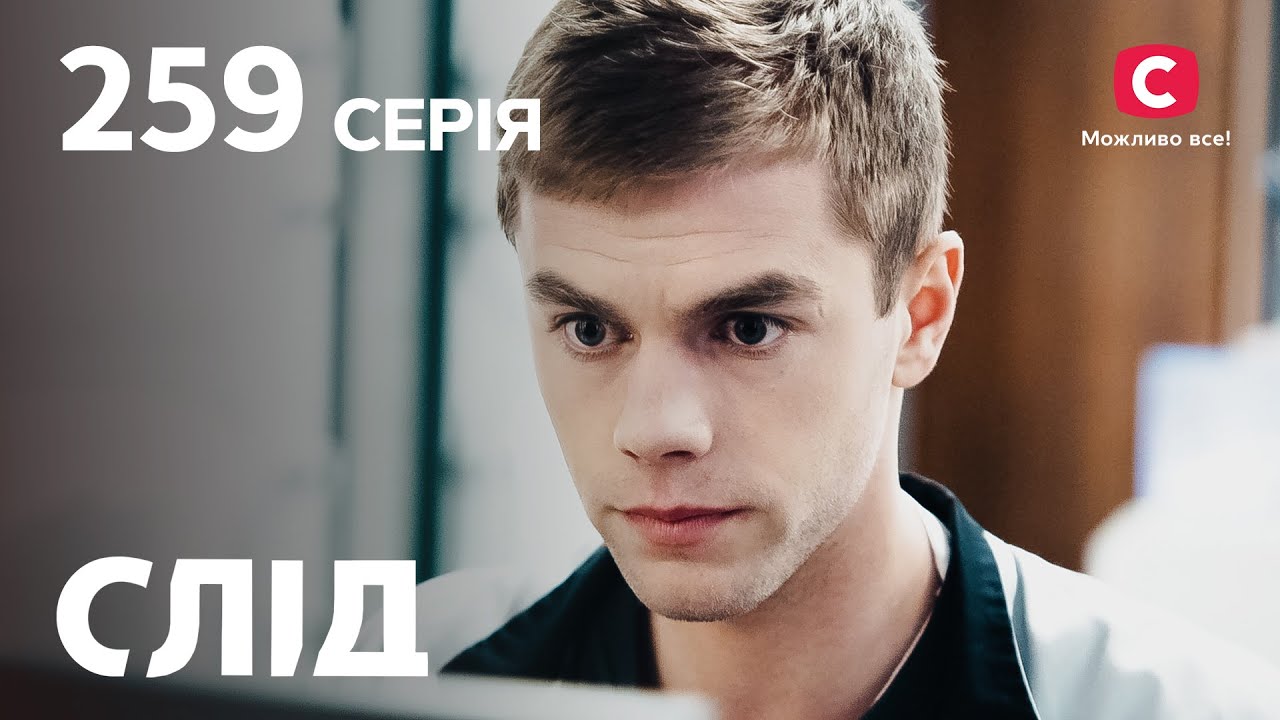 Сериал След 2023 серия 259: Последняя капля | НОВЫЕ СЕРИИ 2023 | СЛЕД СМОТРЕТЬ ОНЛАЙН
