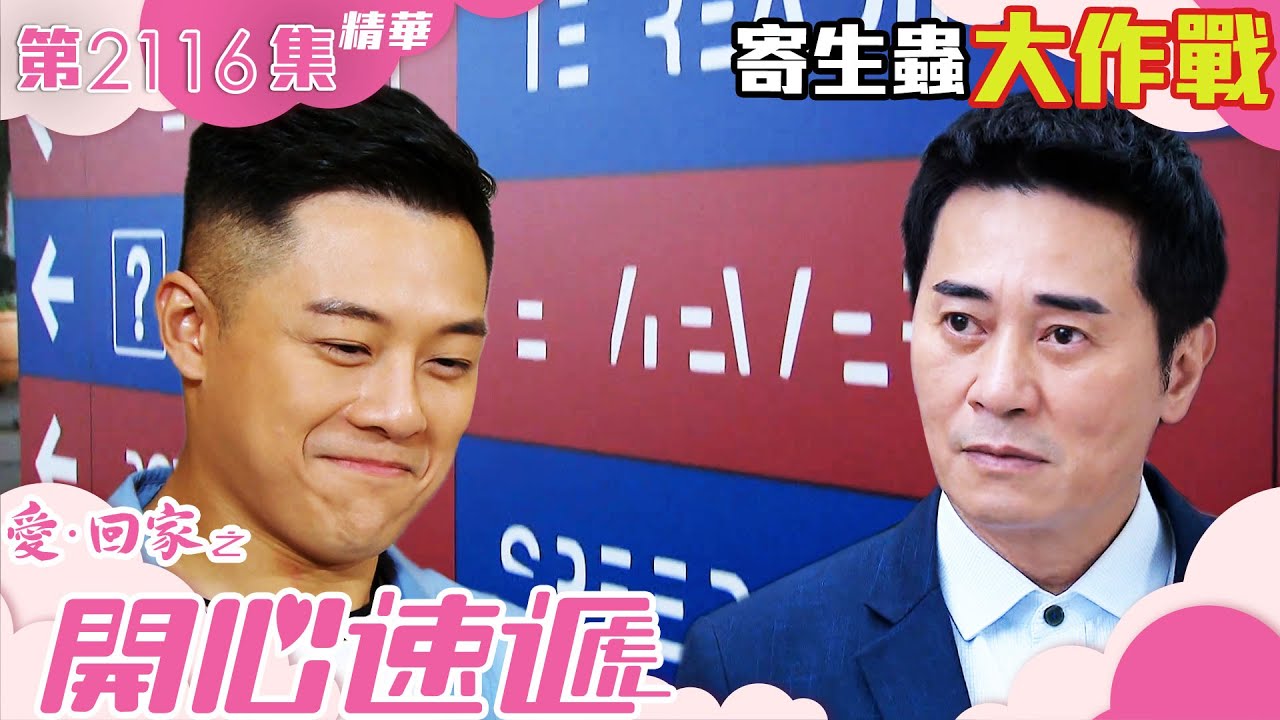 愛回家之開心速遞 ｜寄生蟲大作戰 繁／簡字幕｜歐瑞偉｜林淑敏｜關曜儁｜莊思明｜第2116集劇集精華｜TVB港劇精華