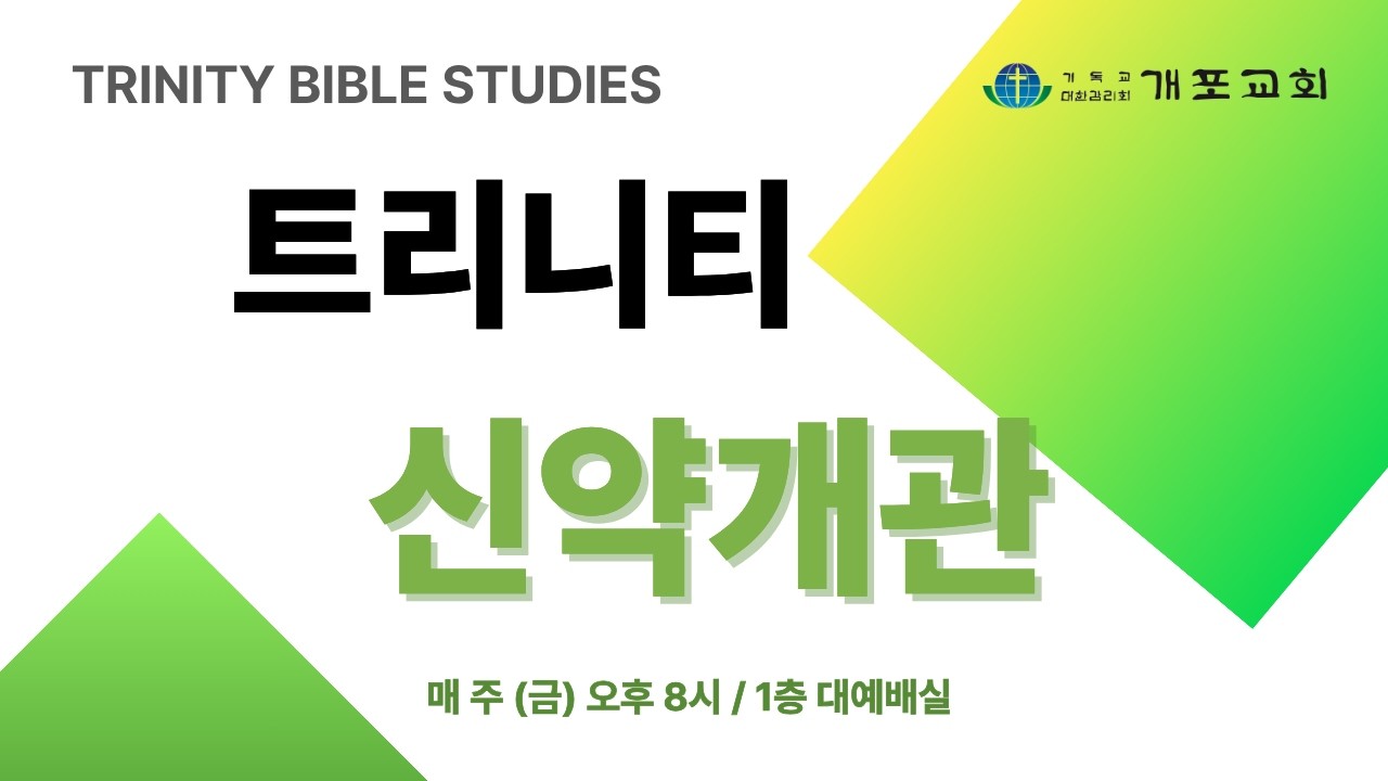 [개포교회 트리니티 신약개관] 2026.3.13(금) | 3과 - 누가복음, 요한복음| 이상혁 담임목사 | 요한복음 13:34-35