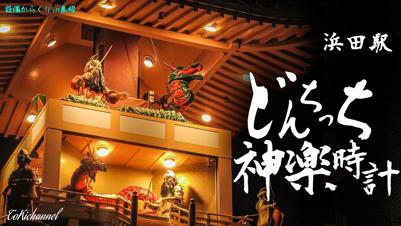 【日本神話の世界へ】浜田駅前  石見神楽「どんちっち神楽時計」からくり時計　リニューアル後（島根県浜田市）