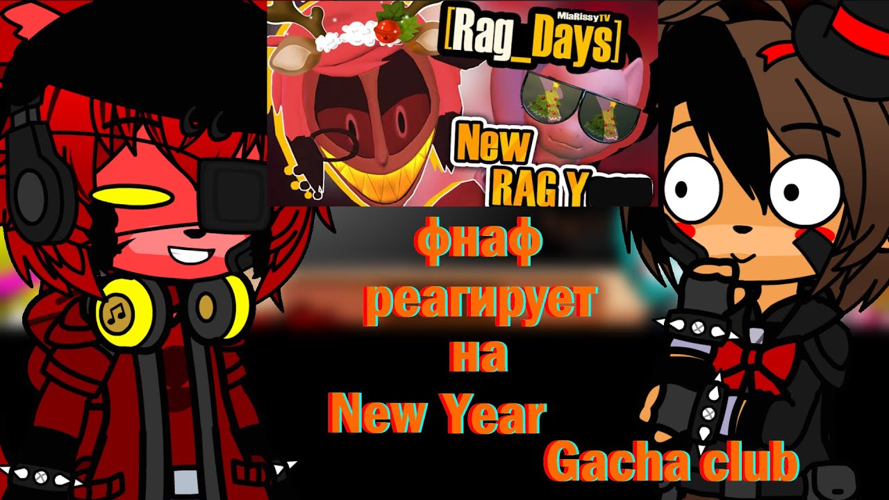 фнаф реагирует на фнаф руг дейс НОВЫЙ ГУГ ГОД | Gacha club |