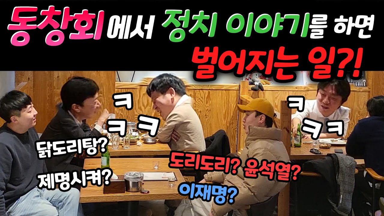 ENG) [몰카] 동창회에서 정치얘기하면 안되는이유