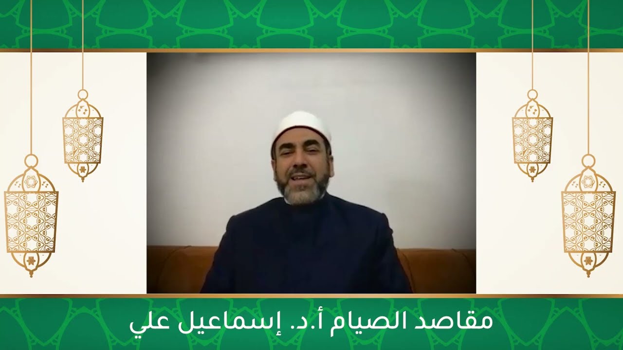 أ.د. إسماعيل علي | مقاصد الصيام