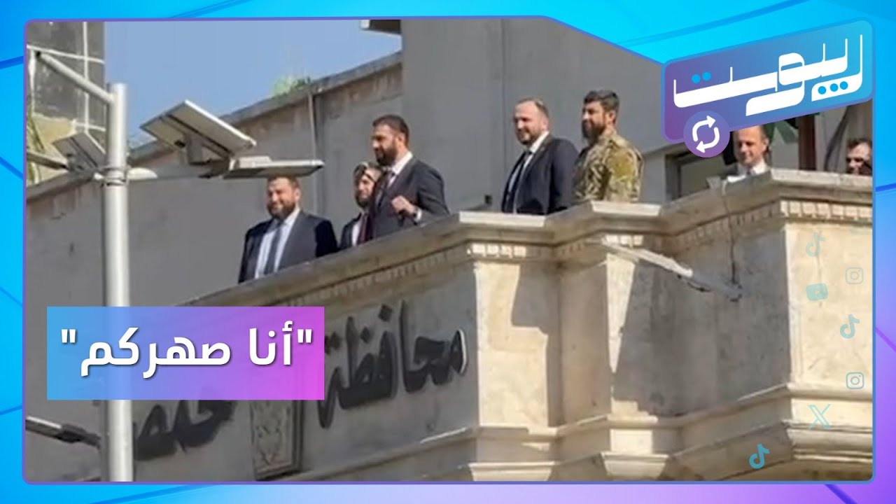 تفاعل مع زيارة الشرع إلى حمص وحماة.. وجدل بشأن مساكن السومرية | ريبوست