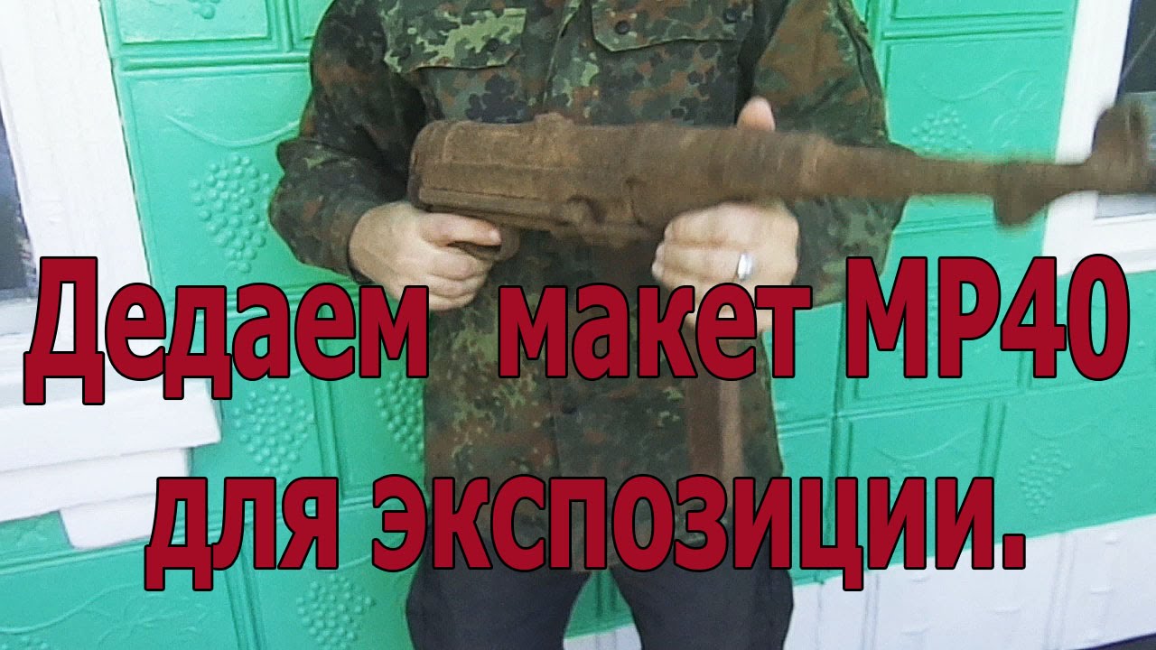 Делаем макет MP40 для экспозиции