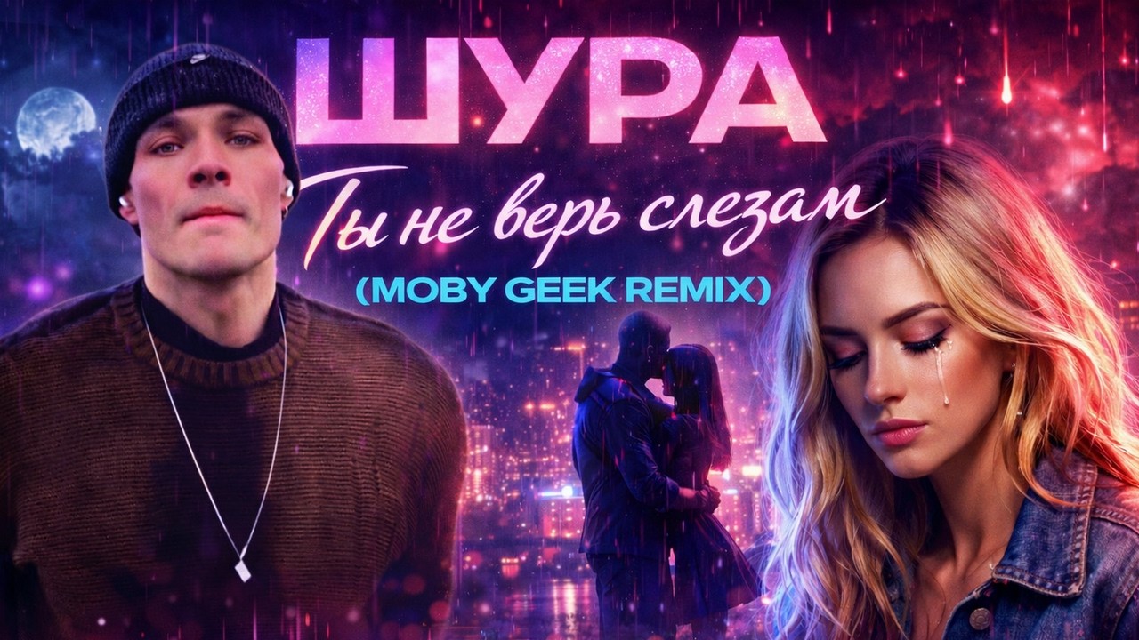 Шура - Ты не верь слезам (Moby Geek Remix)