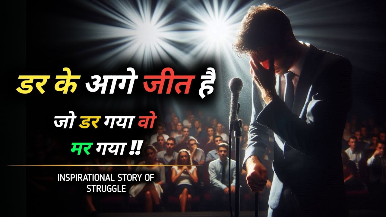 Stage Fear से Success तक | डर के आगे जीत है | Motivation Story Must Watch Hindi Motivational Story
