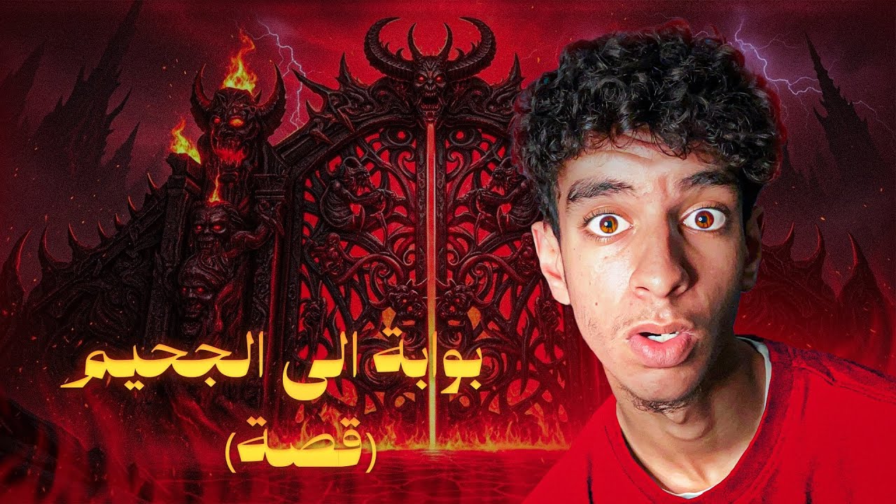 #قصة_غامضة : بوابة إلى الجحيم والمفتاح البشري