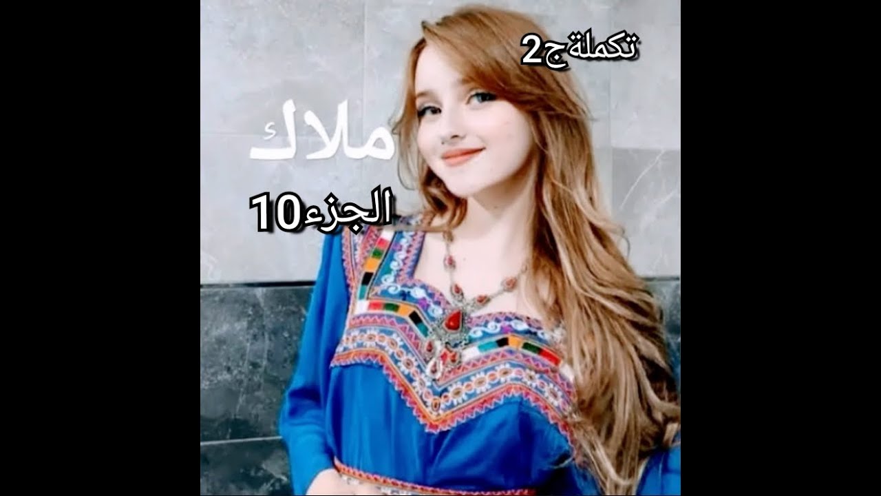 رجعت نكمل حكايتي لاكن بظروف مختلفة ..سليمان بقاو يربطوني بيه غير الدكريات💔جدي عاود الزواج🙄
