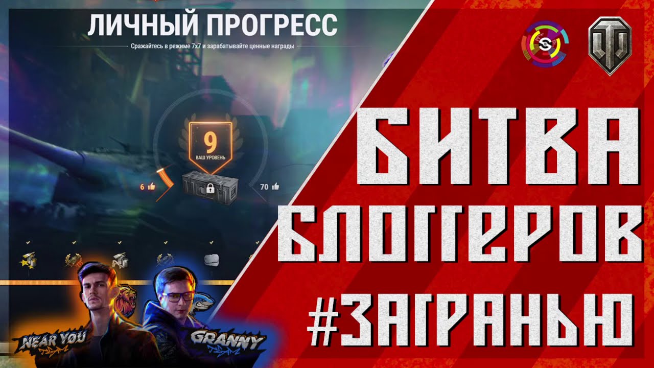 #ЗаГраньЮ Битва блоггеров 2021